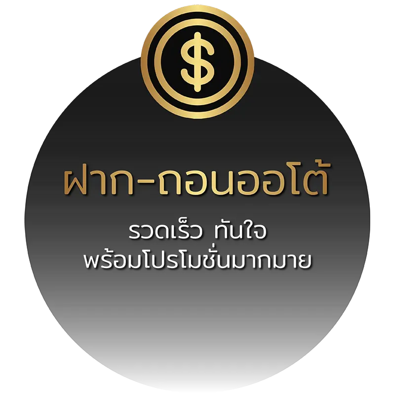 tkb666 ฝากถอนออโต้